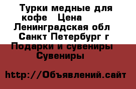 Турки медные для кофе › Цена ­ 340 - Ленинградская обл., Санкт-Петербург г. Подарки и сувениры » Сувениры   